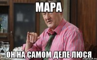 Мара он на самом деле Люся