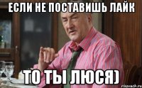 Если не поставишь лайк то ты Люся)