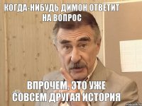 Когда-нибудь Димон ответит на вопрос Впрочем, это уже совсем другая история