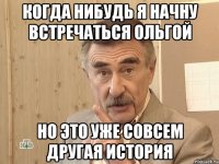 Когда нибудь я начну встречаться Ольгой Но это уже совсем другая история