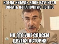 Когда-нибудь Блок научится вязать изнаночную петлю Но это уже совсем другая история