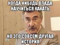 Когда нибудь влада научиться какать Но это совсем другая история