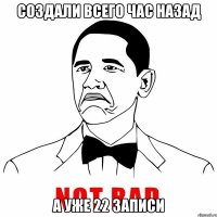 Создали всего час назад а уже 22 записи