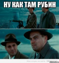 Ну как там Рубин 