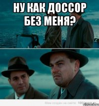 Ну как доссор без меня? 