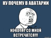 Ну почему в Аватарии Не хотят со мной встречатся!!!