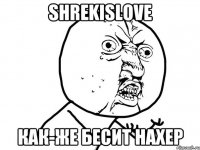 ShrekIsLove Как-же бесит нахер