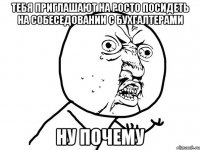 тебя приглашают на росто посидеть на собеседовании с бухгалтерами ну почему