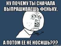 Ну почему ты сначала выпрашиваешь феньку, а потом ее не носишь???