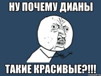 Ну почему Дианы Такие красивые?!!!