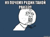 Ну почему РУДИК такой рак??!! 