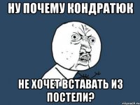 Ну почему Кондратюк не хочет вставать из постели?