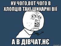 Ну чого,вот чого в хлопців такі шикарні вії а в дівчат,нє