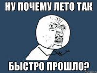 ну почему лето так быстро прошло?