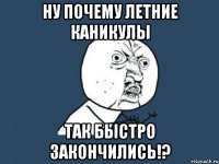 ну почему летние каникулы так быстро закончились!?