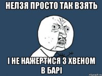 Нелзя просто так взять І не нажертися з Хвеном в барі