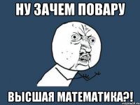 Ну зачем повару высшая математика?!