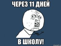 Через 11 дней в школу!