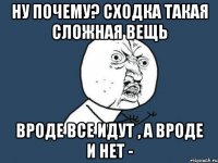 Ну почему? Сходка такая сложная вещь Вроде все идут , а вроде и нет -