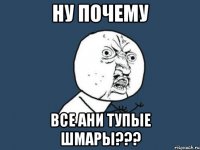 Ну почему Все Ани тупые шмары???