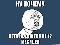 ну почему лето не длится не 12 месяцев