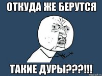 Откуда же берутся Такие дуры???!!!