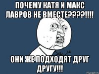 Почему Катя и Макс Лавров не вместе????!!!! Они же подходят друг другу!!!