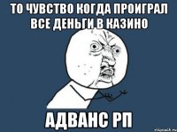 То чувство когда проиграл все деньги в казино Адванс РП