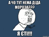 а чо тут нема Діда Мороза??? я єті!!!