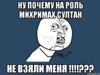 Ну почему на роль михримах султан Не взяли меня !!!!???