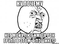 Ну почему Нет моих любимых рок групп в этом флэшике!?