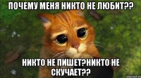 почему меня никто не любит?? Никто не пишет?Никто не скучает??