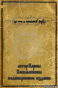 за что я ненавижу Леру? автор:Карина Попелышкина коллекционное издание