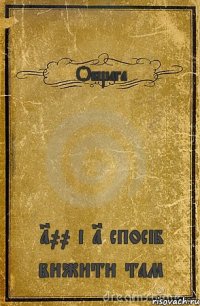 Общага 100 і 1 спосіб вижити там