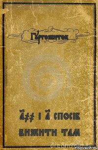 Гуртожиток 100 і 1 спосіб вижити там