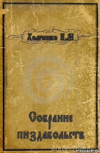 Хомченко И.М Собрание пиздабольств