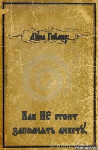 Луна Геймер: Как НЕ стоит заполнять анкету.