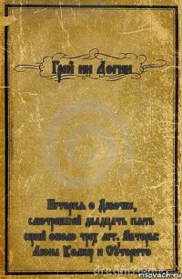 Грей ин Логин История о Девочке, смотревшей двадцать пять серий около трех лет. Авторы: Леона Уолкер и Суторито