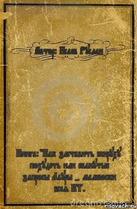 Автор: Исаев Руслан Книга: "Как заставить жируху похудеть или ебанутые запросы Лауры - мамбоски всея КТ.