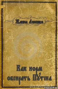 Жанна Лисенко Как норм обсирать Путіна