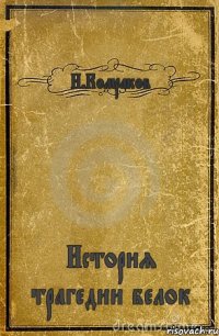 Н.Комраков История трагедии белок