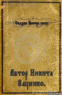 Сказки Контра сити Автор Никита Ващенко.