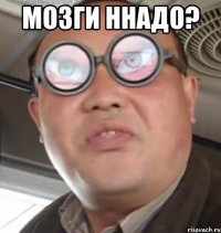 Мозги ннадо? 