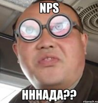 NPS нннада??