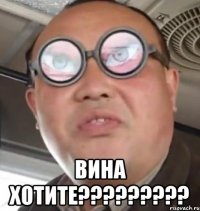  Вина хотите?????????