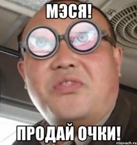 Мэся! Продай очки!