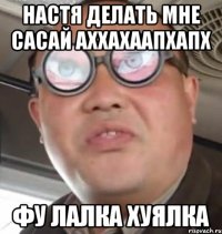 настя делать мне сасай аххахаапхапх фу лалка хуялка