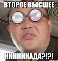 второе высшее ннннннада?!?!