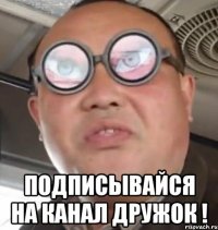  Подписывайся на канал дружок !