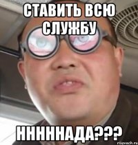 Ставить всю службу НННННАДА???